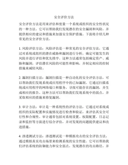 安全评价方法