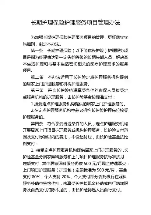 长期护理保险护理服务项目管理办法