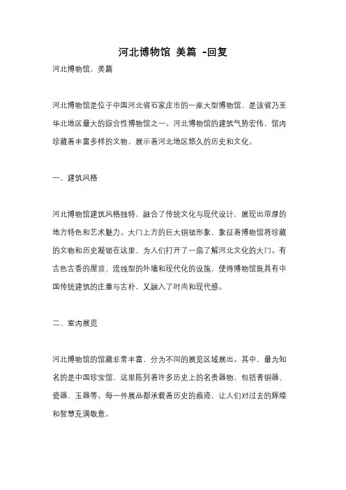 河北博物馆 美篇 -回复