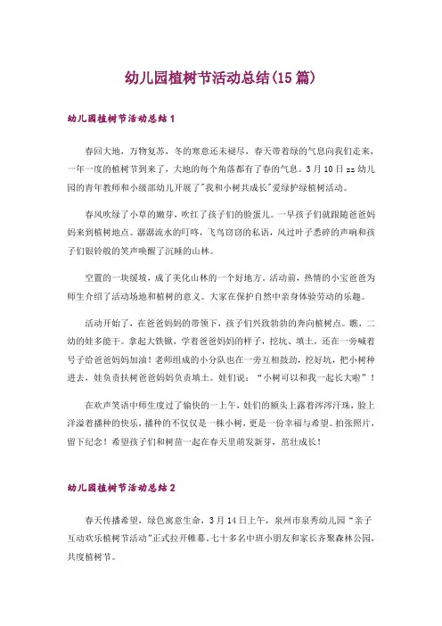 幼儿园植树节活动总结(15篇)