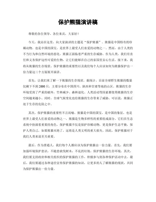 保护熊猫演讲稿