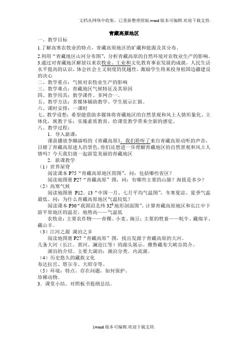 2020上海教育版地理七上中国区域篇1.3青藏高原地区word教案