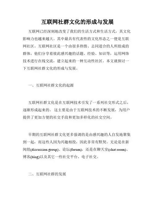 互联网社群文化的形成与发展