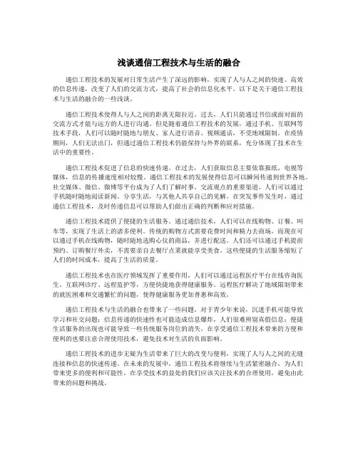 浅谈通信工程技术与生活的融合