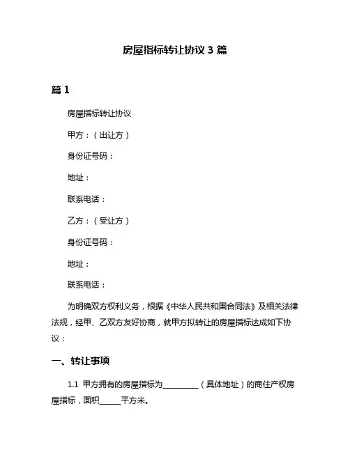 房屋指标转让协议3篇