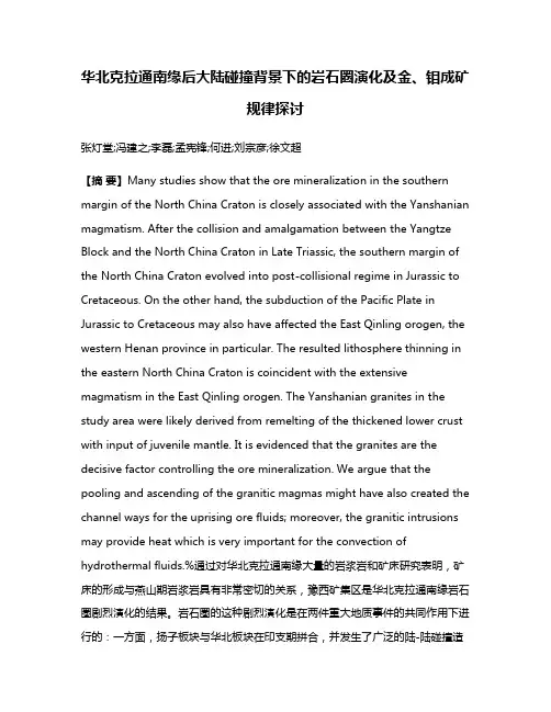 华北克拉通南缘后大陆碰撞背景下的岩石圈演化及金、钼成矿规律探讨