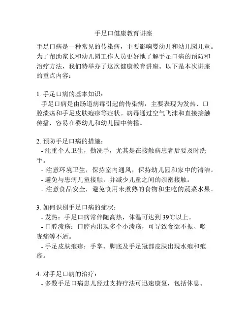 手足口健康教育讲座