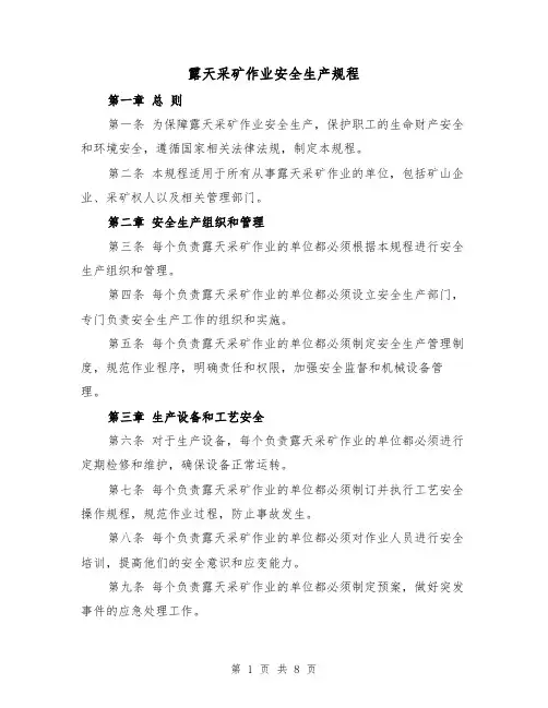 露天采矿作业安全生产规程(3篇)