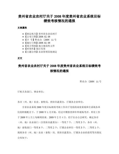 贵州省农业农村厅关于2008年度贵州省农业系统目标绩效考核情况的通报