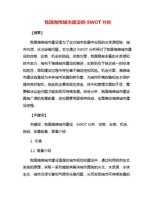 我国海绵城市建设的SWOT分析