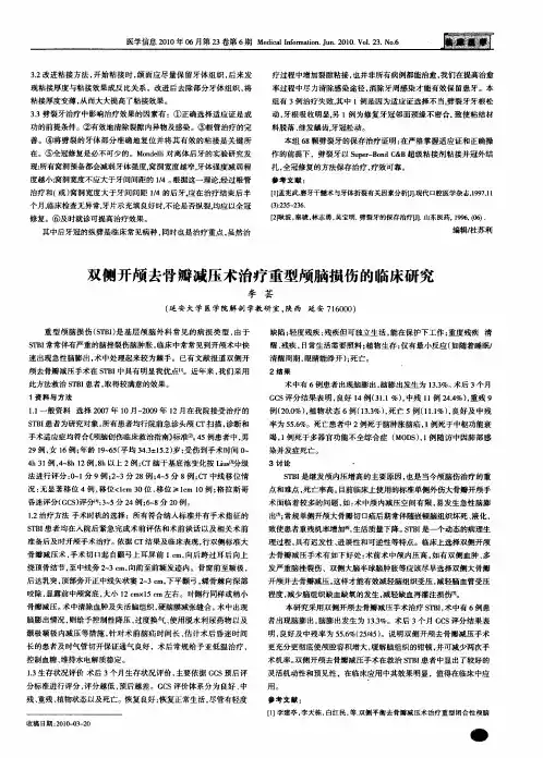 双侧开颅去骨瓣减压术治疗重型颅脑损伤的临床研究