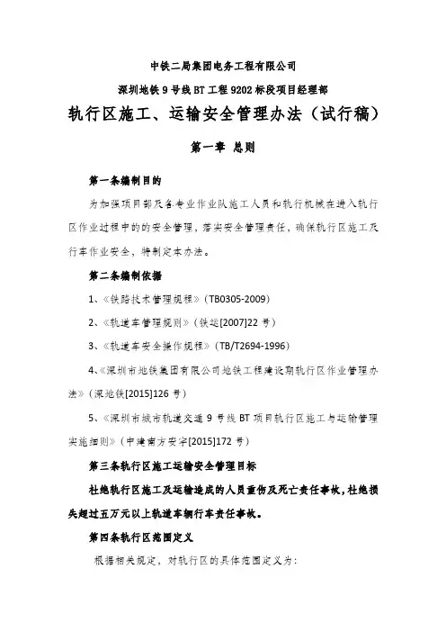 轨行区施工、行车安全管理办法