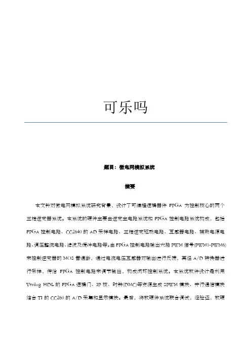 全国电子设计大赛一等奖论文三相逆变微电网并联