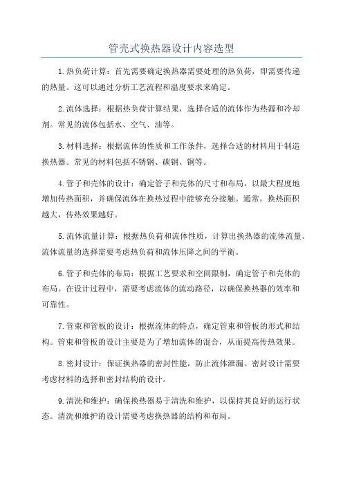管壳式换热器设计内容选型