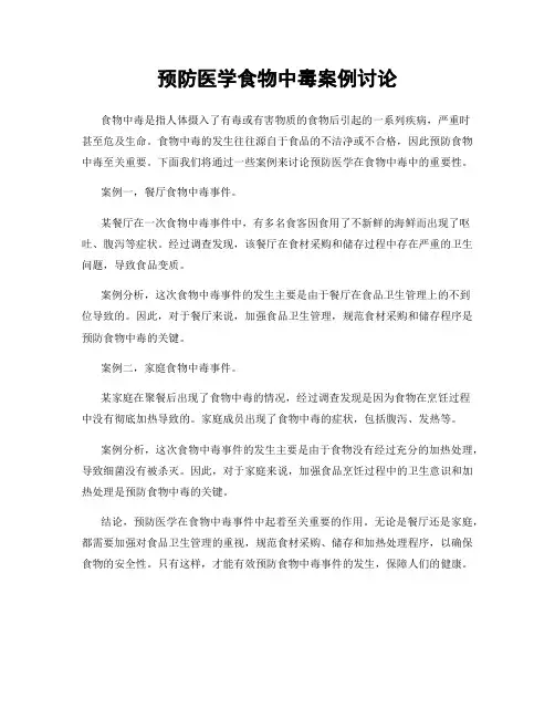 预防医学食物中毒案例讨论