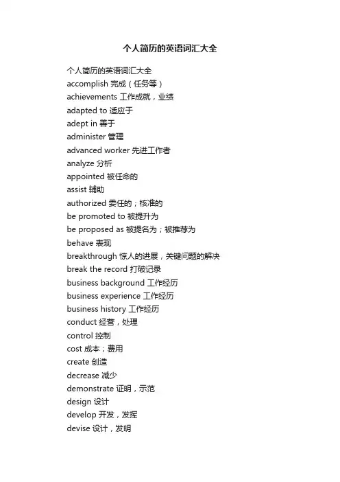 个人简历的英语词汇大全