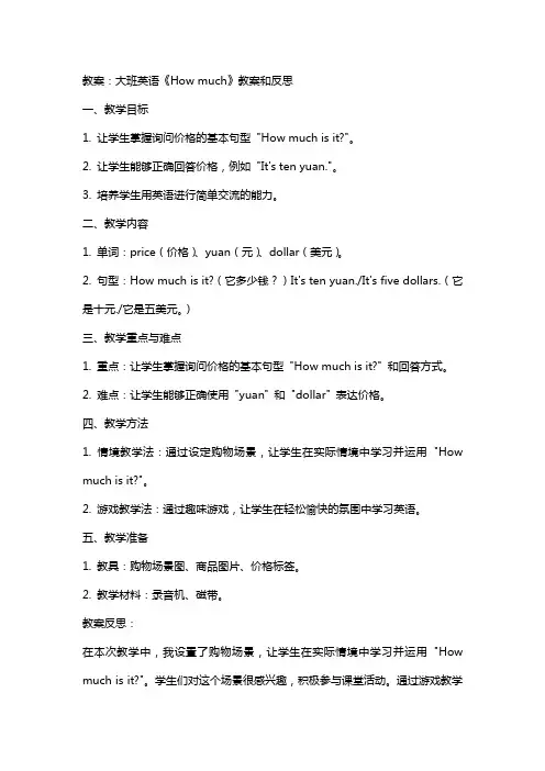 大班英语 《how much》教案和反思