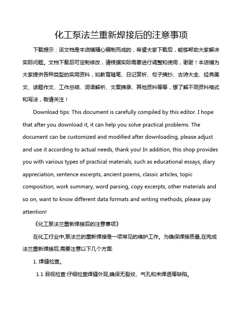 化工泵法兰重新焊接后的注意事项