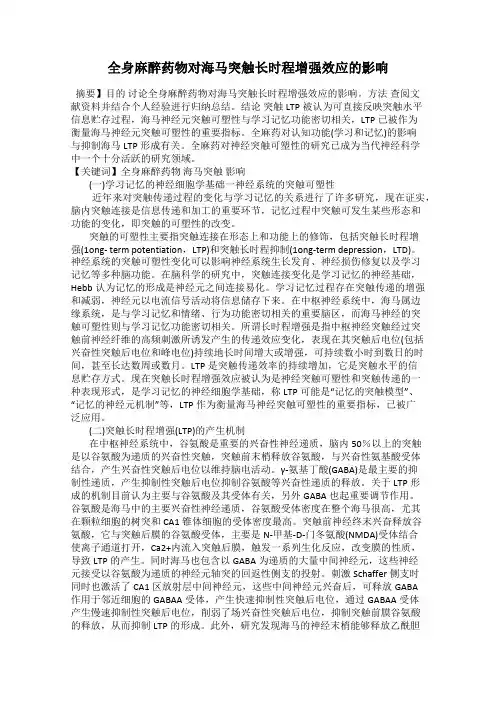 全身麻醉药物对海马突触长时程增强效应的影响