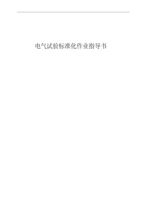 电气工程-电气试验标准化作业指导书