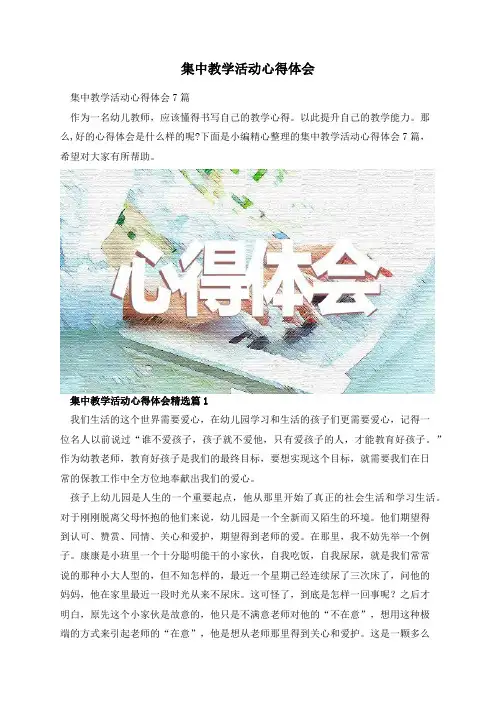 集中教学活动心得体会