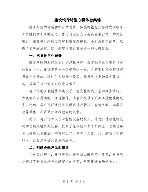 建设银行转型心得体会集锦