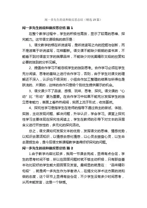 闻一多先生的说和做反思总结（精选19篇）