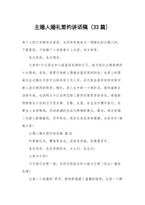 主婚人婚礼简约讲话稿(33篇)