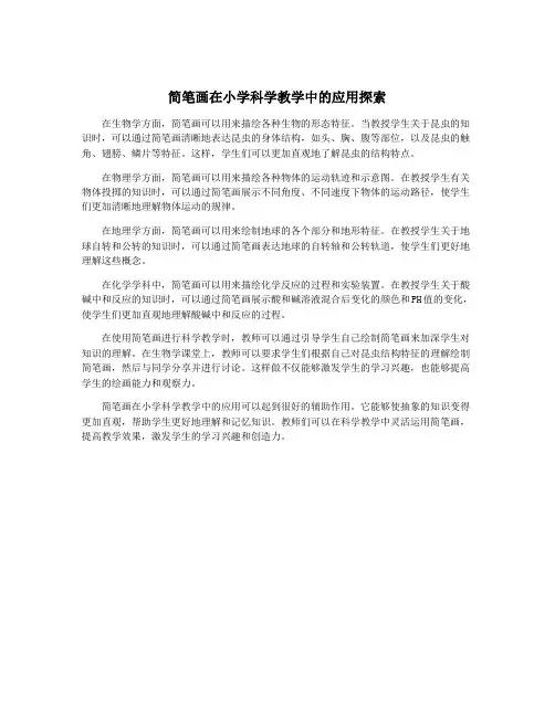 简笔画在小学科学教学中的应用探索