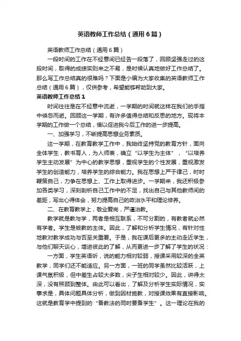 英语教师工作总结（通用6篇）