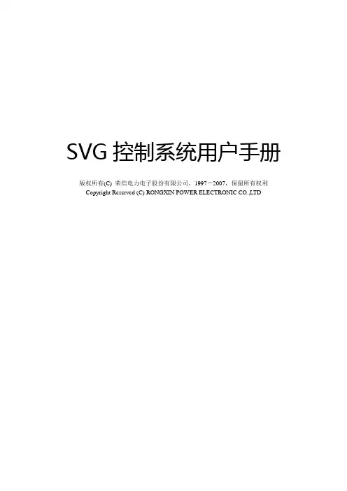 SVG控制系统说明书-0731