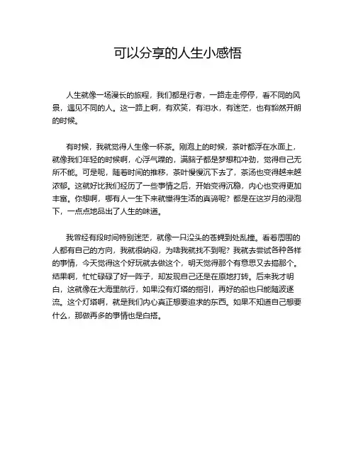 可以分享的人生小感悟