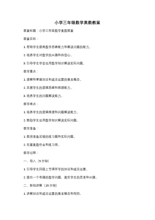 小学三年级数学奥数教案