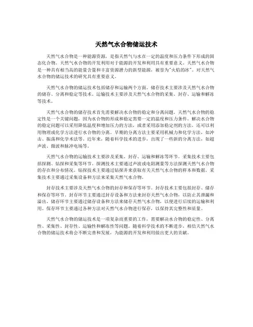 天然气水合物储运技术
