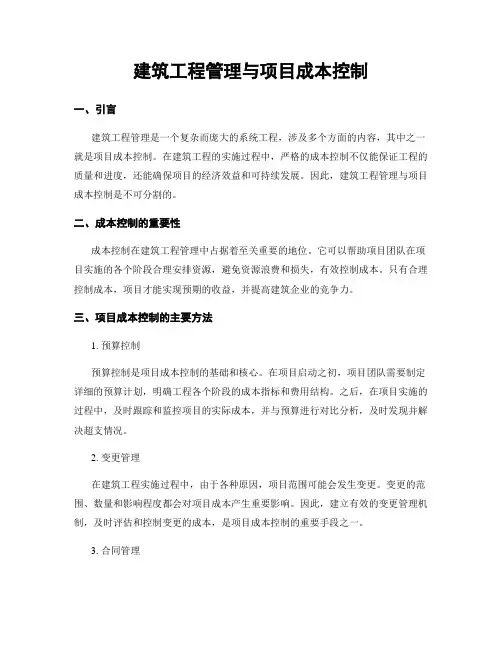 建筑工程管理与项目成本控制