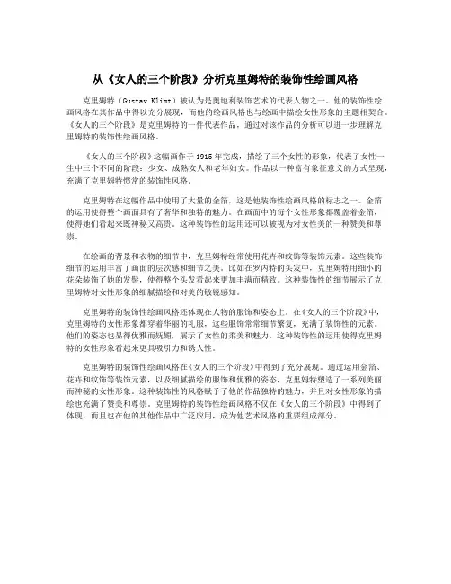 从《女人的三个阶段》分析克里姆特的装饰性绘画风格