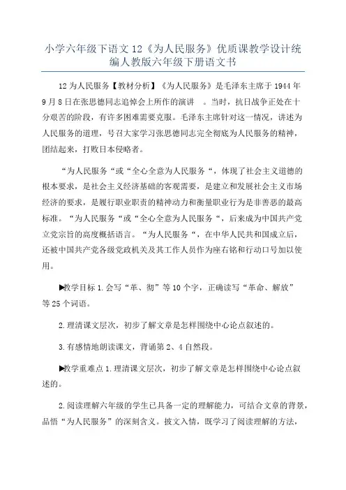 小学六年级下语文12《为人民服务》优质课教学设计统编人教版六年级下册语文书