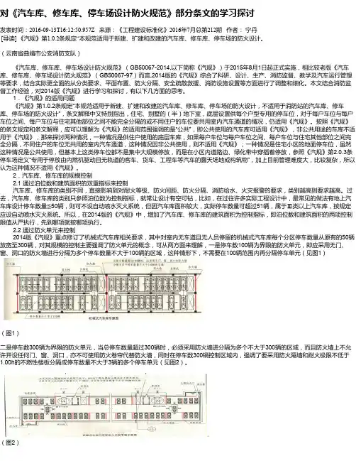 对《汽车库、修车库、停车场设计防火规范》部分条文的学习探讨