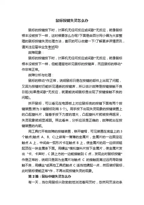 鼠标按键失灵怎么办