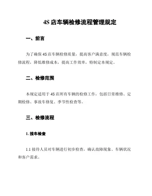 4S店车辆检修流程管理规定