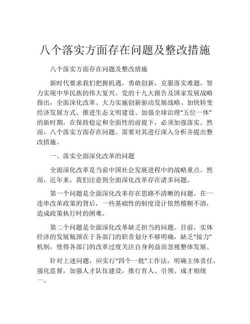 八个落实方面存在问题及整改措施
