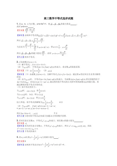 高三数学不等式选讲试题
