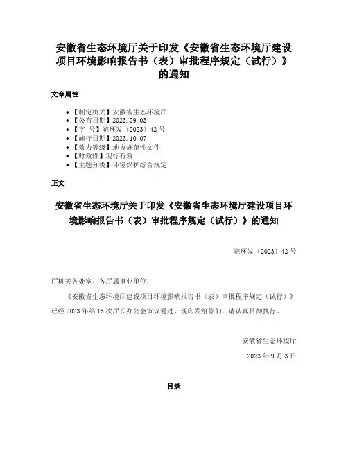 安徽省生态环境厅关于印发《安徽省生态环境厅建设项目环境影响报告书（表）审批程序规定（试行）》的通知