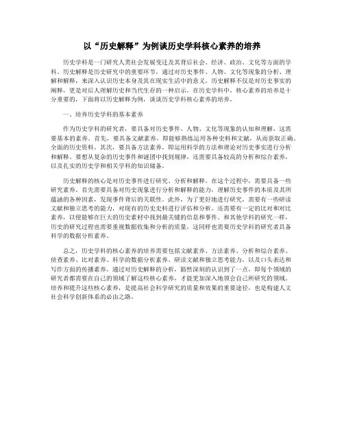 以“历史解释”为例谈历史学科核心素养的培养