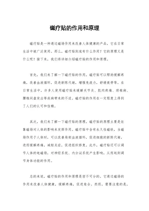 磁疗贴的作用和原理