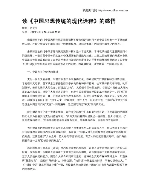 读《中国思想传统的现代诠释》的感悟