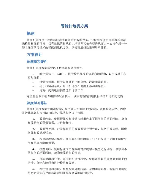 智能扫地机方案