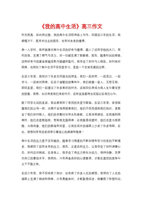 《我的高中生活》高三作文