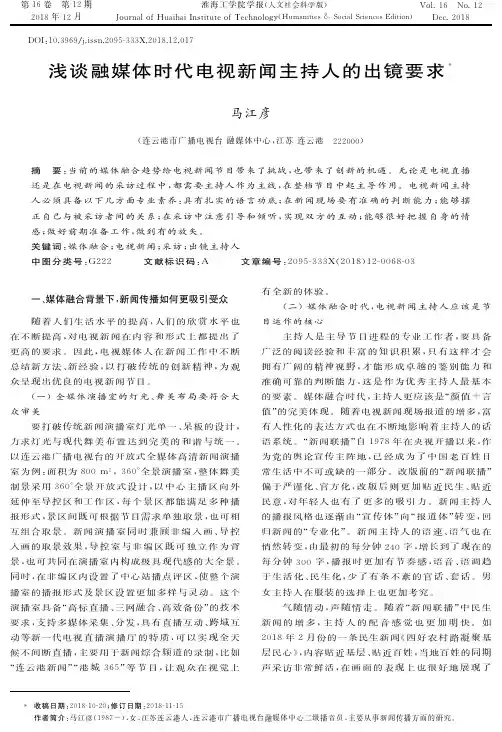 浅谈融媒体时代电视新闻主持人的出镜要求