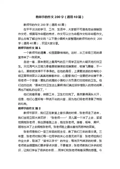 教师节的作文200字（通用40篇）